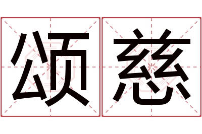 颂慈名字寓意