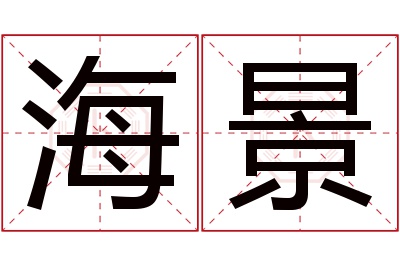 海景名字寓意