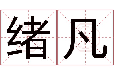 绪凡名字寓意