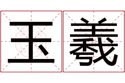 玉羲名字寓意