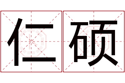 仁硕名字寓意