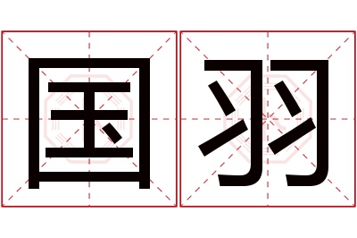 国羽名字寓意