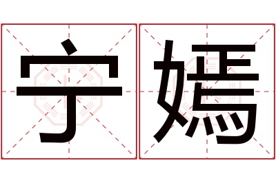 宁嫣名字寓意