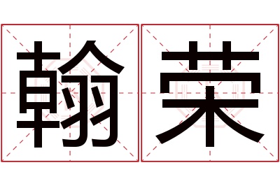 翰荣名字寓意