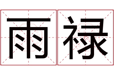 雨禄名字寓意