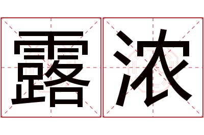 露浓名字寓意