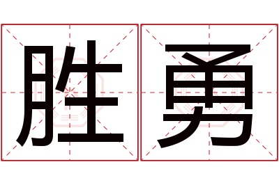 胜勇名字寓意