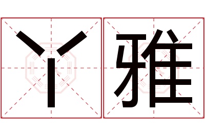 丫雅名字寓意