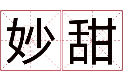 妙甜名字寓意