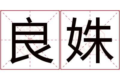 良姝名字寓意