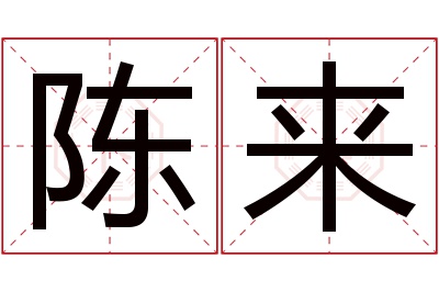 陈来名字寓意