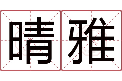 晴雅名字寓意