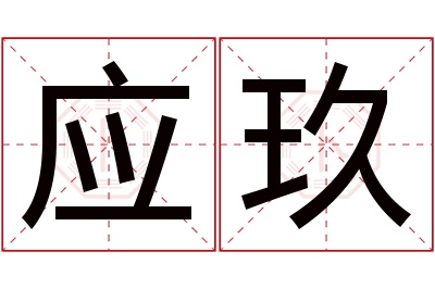 应玖名字寓意