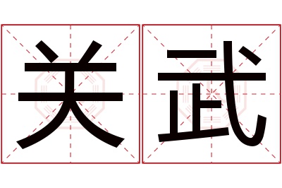 关武名字寓意