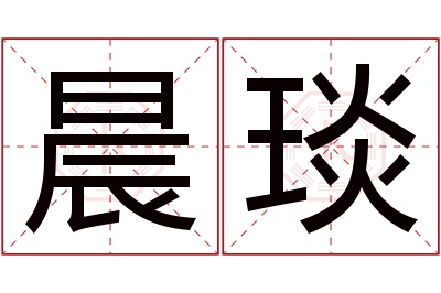 晨琰名字寓意