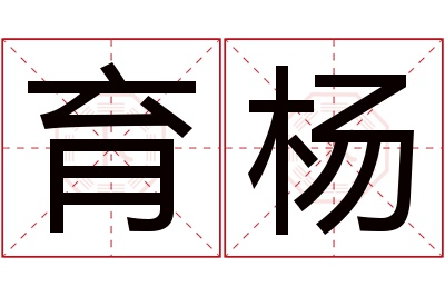 育杨名字寓意