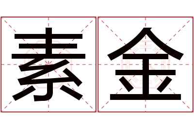 素金名字寓意