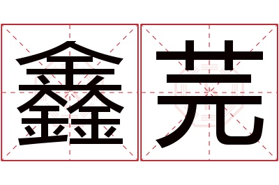 鑫芫名字寓意