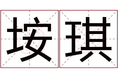 垵琪名字寓意