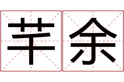 芊余名字寓意