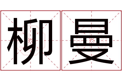 柳曼名字寓意