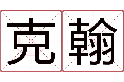 克翰名字寓意