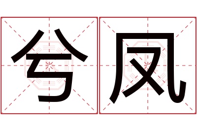 兮凤名字寓意