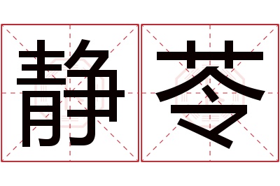 静苓名字寓意