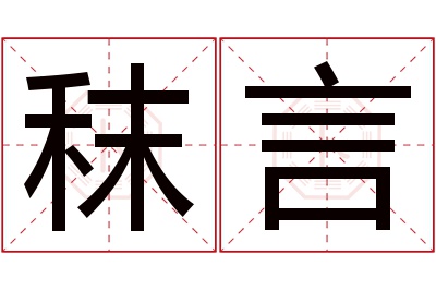 秣言名字寓意