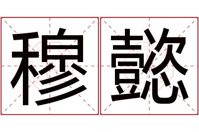 穆懿名字寓意