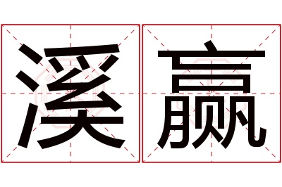 溪赢名字寓意