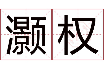 灏权名字寓意