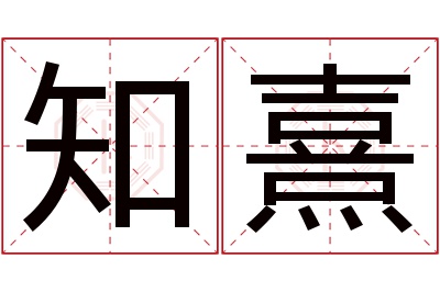 知熹名字寓意