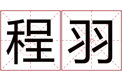 程羽名字寓意