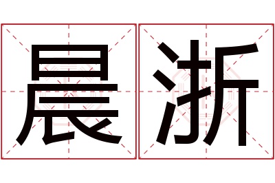 晨浙名字寓意