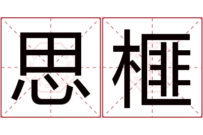 思榧名字寓意