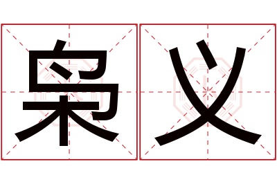 枭义名字寓意