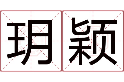 玥颖名字寓意