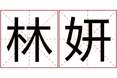 林妍名字寓意