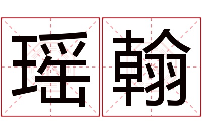 瑶翰名字寓意