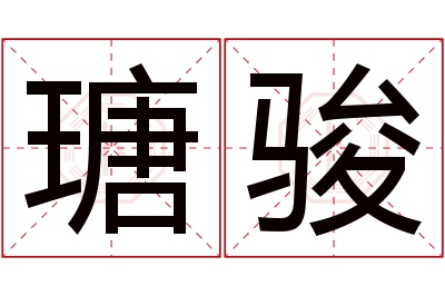 瑭骏名字寓意