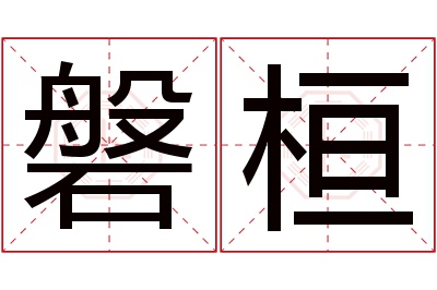 磐桓名字寓意