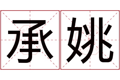 承姚名字寓意