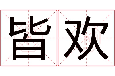 皆欢名字寓意