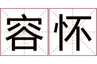 容怀名字寓意