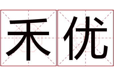 禾优名字寓意