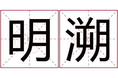 明溯名字寓意