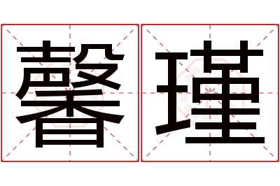 馨瑾名字寓意