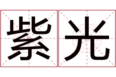 紫光名字寓意