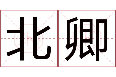 北卿名字寓意